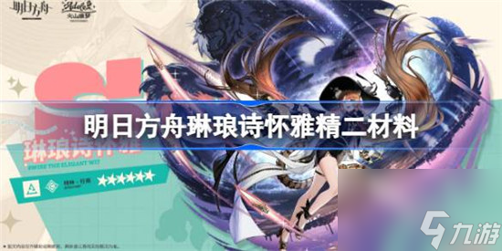 明日方舟琳琅诗怀雅精二材料是什么 明日方舟异格诗怀雅精二材料一览