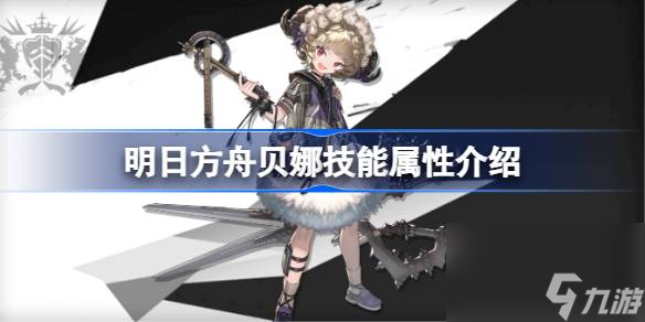 明日方舟贝娜技能属性介绍 明日方舟贝娜技能怎么样