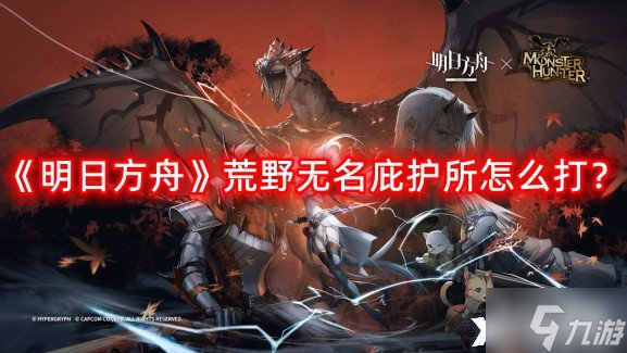《明日方舟》荒野无名庇护所怎么打?荒野无名庇护所打法攻略