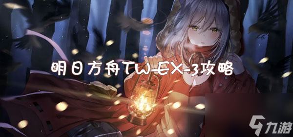 明日方舟TW-EX-3攻略