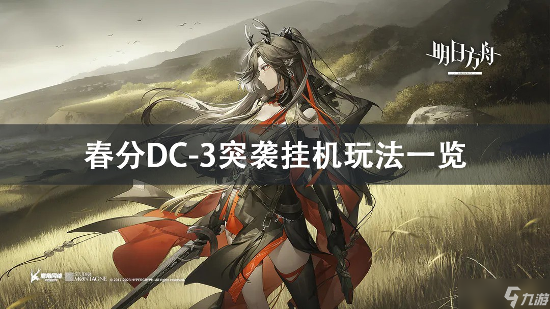 明日方舟春分DC-3突袭挂机攻略