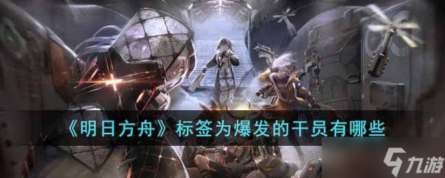 明日方舟标签为爆发的干员一览
