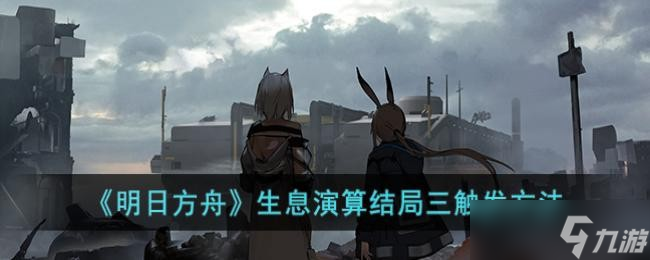 《明日方舟》生息演算结局三触发方法