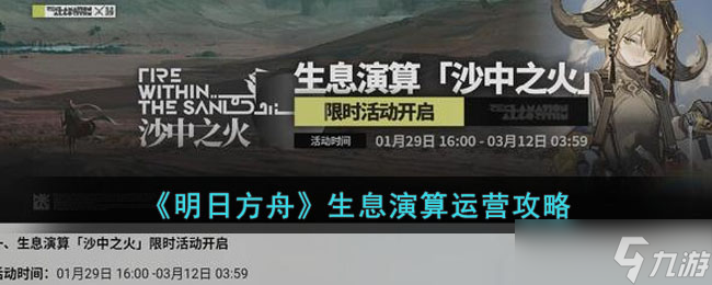 明日方舟生息演算怎么运营?明日方舟生息演算运营攻略