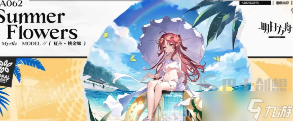 明日方舟桃金娘夏卉FA062皮肤怎么获得 明日方舟桃金娘夏卉FA062皮肤获得攻略