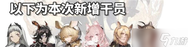 明日方舟四周年自选六星都有谁 明日方舟四周年自选六星指南