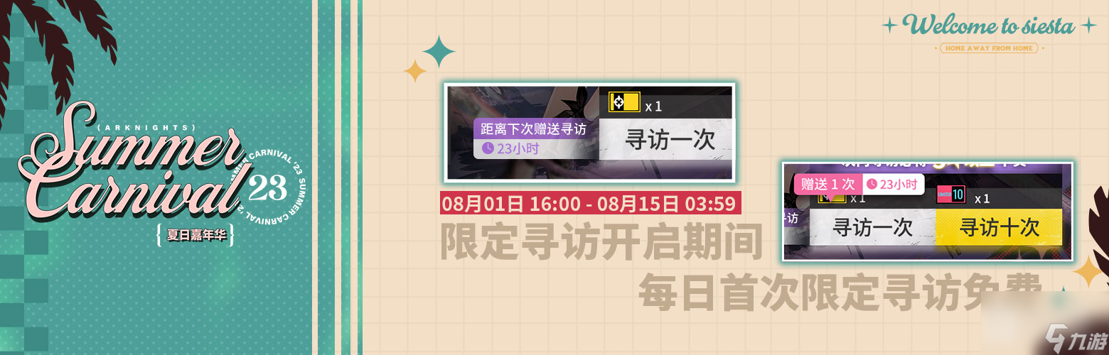 明日方舟夏日嘉年华限定寻访每日赠送活动详情