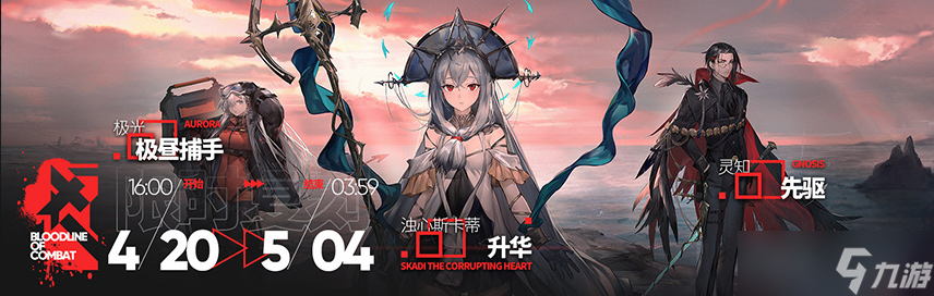 明日方舟4月20日活动有哪些 明日方舟4月20日活动一览
