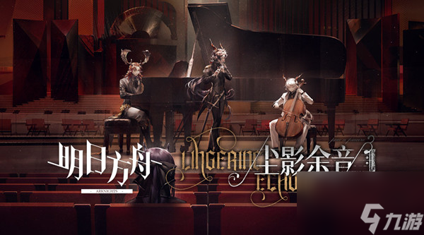 明日方舟尘影余音攻略大全 尘影余音活动通关攻略