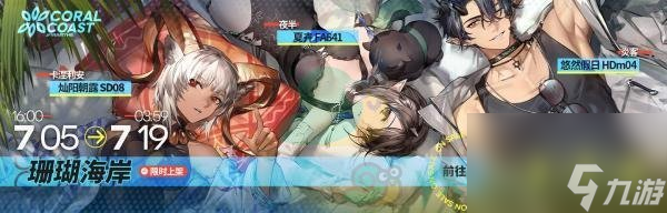 明日方舟珊瑚海岸系列新装限时上架介绍