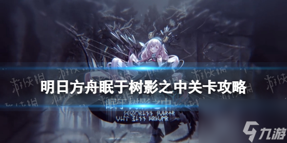 《明日方舟》FD-S-1怎么打 眠于树影之中FDS1摆完挂机攻略