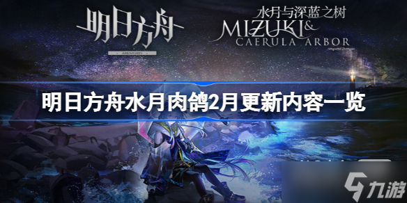 《明日方舟》水月肉鸽2月更新内容详情