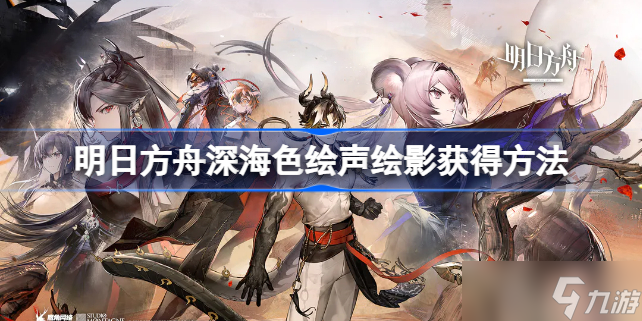 明日方舟深海色新皮肤怎么获得 明日方舟深海色绘声绘影获得方法