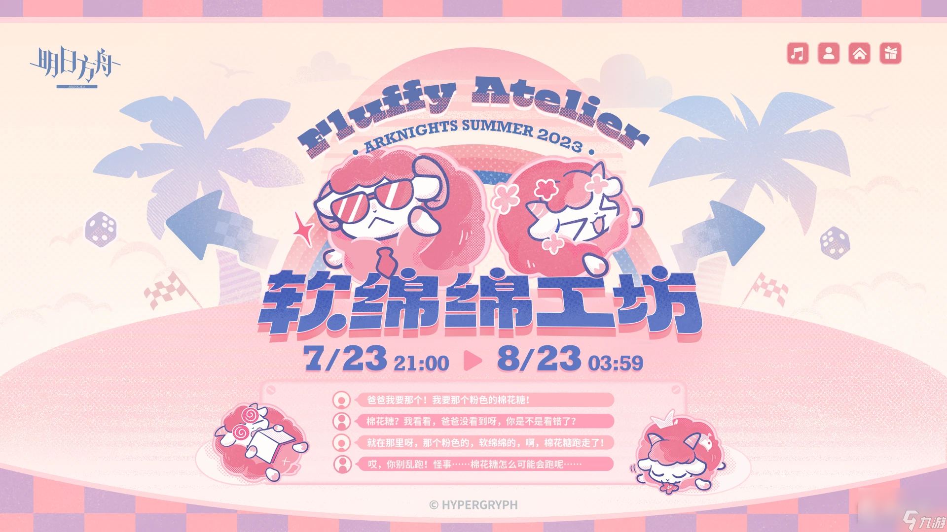 《明日方舟》软绵绵工坊活动