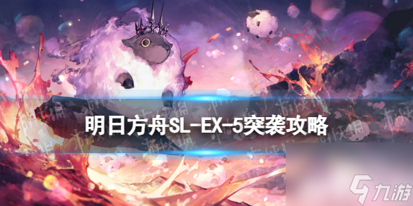《明日方舟》SL-EX-5突袭摆完挂机 火山旅梦SLEX5怎么打