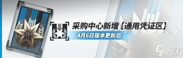 明日方舟蓝票怎么获得 通用凭证获取方式