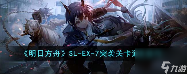 明日方舟SL-EX-7突袭关卡通关攻略技巧