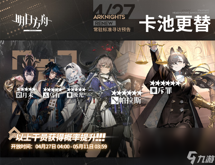 明日方舟4月27日常驻标准寻访内容介绍