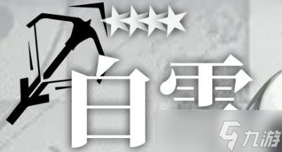 明日方舟白雪需要培养么?白雪技能天赋优缺分析
