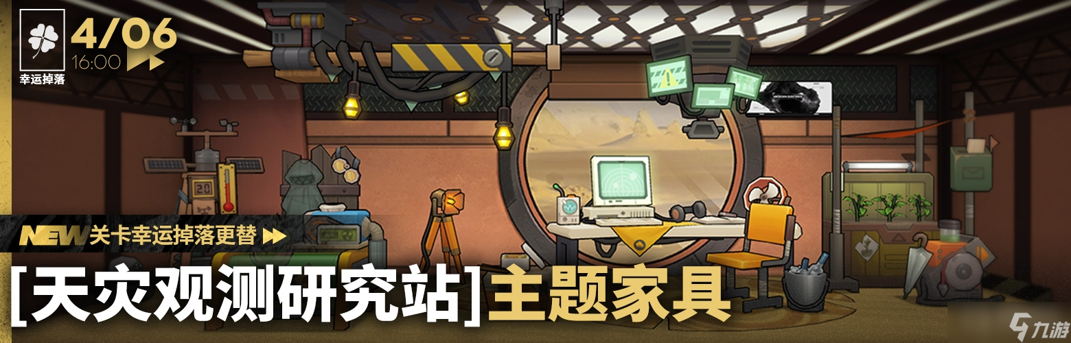 《明日方舟》天灾观测研究站家具获得方法