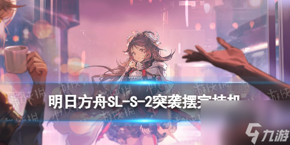 《明日方舟》SL-S-2突袭摆完挂机 火山旅梦SLS2怎么过