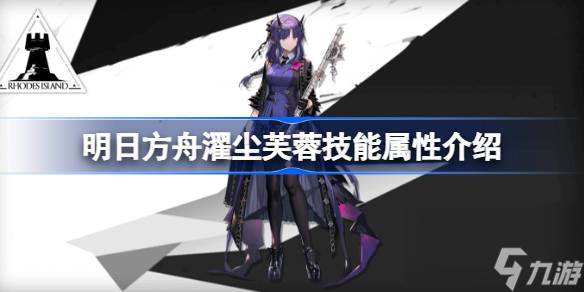 明日方舟濯尘芙蓉技能属性介绍