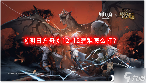 《明日方舟》12-12磨难怎么打?惊霆无声12-12磨难难度攻略