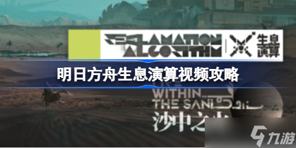 明日方舟生息演算视频攻略 明日方舟生息演算该怎么玩