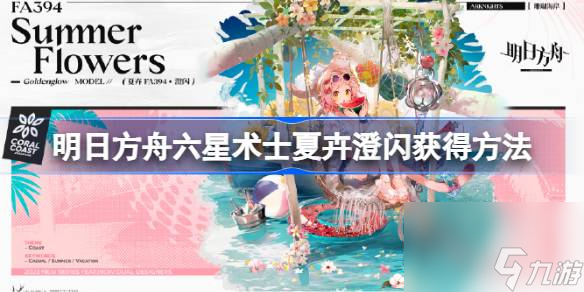 明日方舟六星术士夏卉澄闪怎么获得 明日方舟六星术士夏卉澄闪获得方法