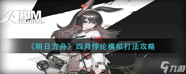 明日方舟四月悖论模拟怎么打
