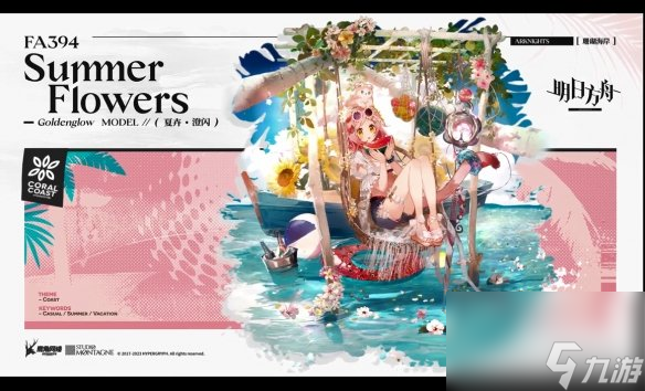 异格小羊来啦！《明日方舟》夏日嘉年华限时活动公开