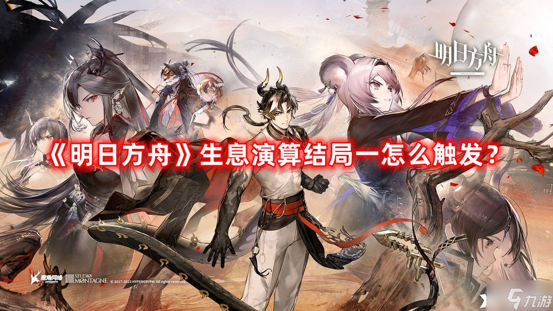 《明日方舟》生息演算结局一怎么触发?生息演算结局一触发方法