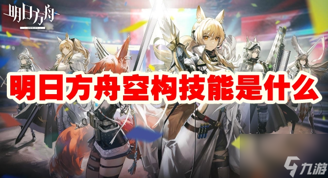 明日方舟空构技能是什么