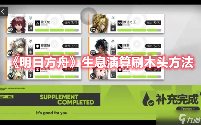 《明日方舟》生息演算刷木头方法