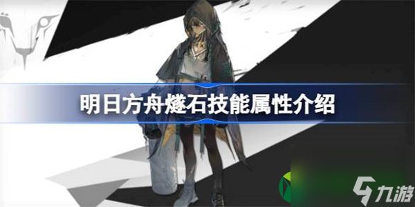 明日方舟燧石能属性介绍 明日方舟燧石技能怎么样