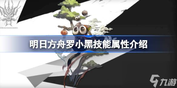 明日方舟罗小黑技能属性介绍