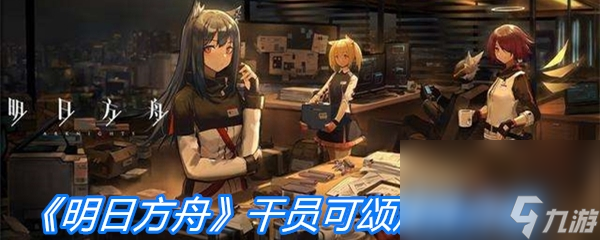 《明日方舟》干员可颂属性介绍