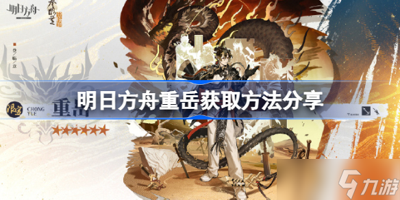 明日方舟重岳怎么获取 明日方舟重岳获取方法分享