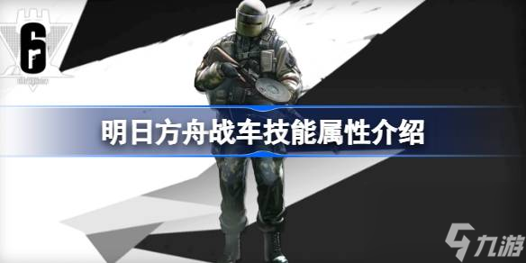 明日方舟战车能属性介绍 明日方舟战车技能怎么样