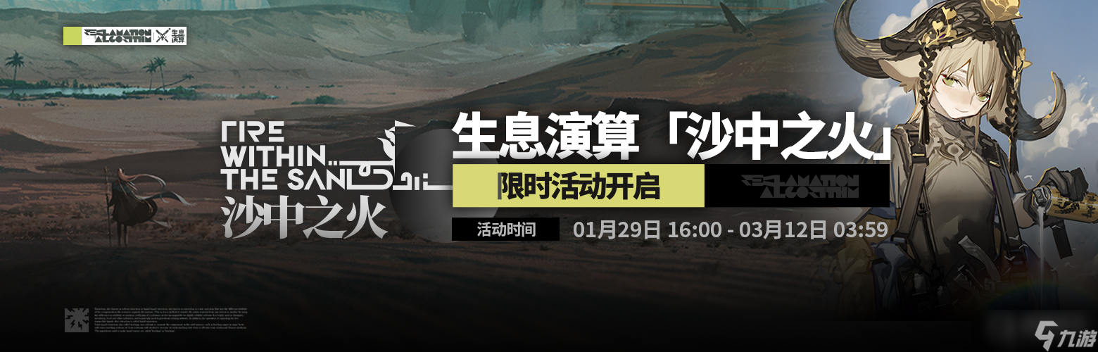 《明日方舟》生息演算沙中之火活动方法