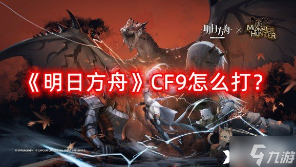 《明日方舟》CF9怎么打?CF9摆完挂机阵容