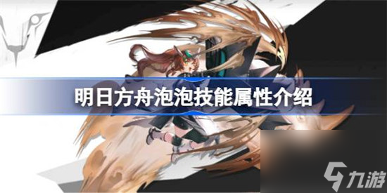 明日方舟泡泡技能属性怎么样 明日方舟泡泡技能详细介绍