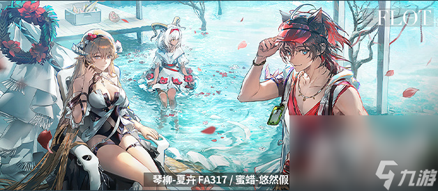 《明日方舟》琴柳夏卉FA317皮肤获得方法