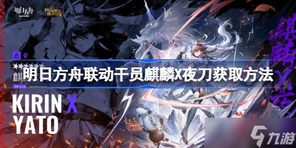 明日方舟联动干员麒麟X夜刀怎么获取 明日方舟联动干员麒麟X夜刀获取方法