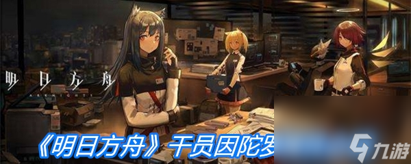 《明日方舟》干员因陀罗属性介绍