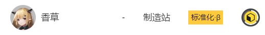 《明日方舟》基建制造站怎么用 新手基建制造站攻略