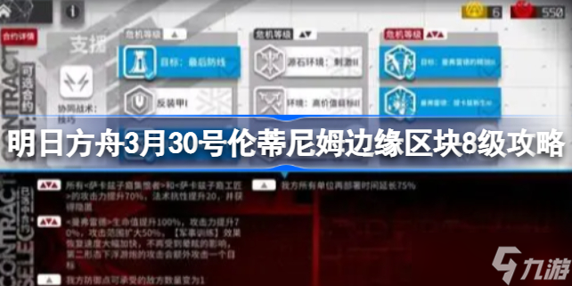 明日方舟3月30号伦蒂尼姆边缘区块8级攻略 明日方舟3月30号伦蒂尼姆边缘区块8级该怎么攻略