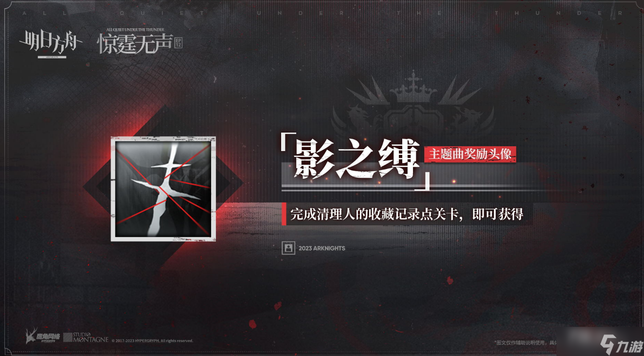 《明日方舟》影之缚头像获得方法