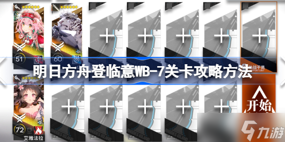 明日方舟登临意WB-7关卡怎么攻略 明日方舟登临意WB-7关卡攻略方法
