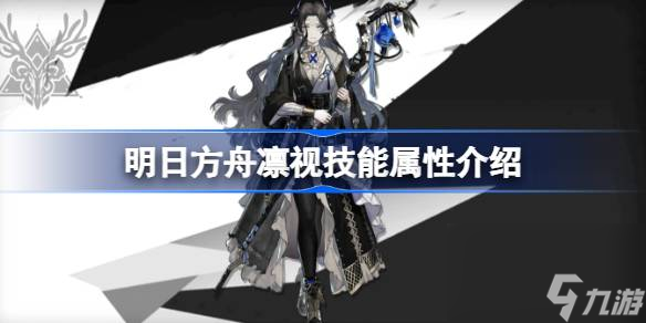 明日方舟凛视技能怎么样,明日方舟凛视技能属性介绍